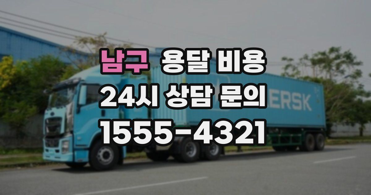 남구 용달 비용