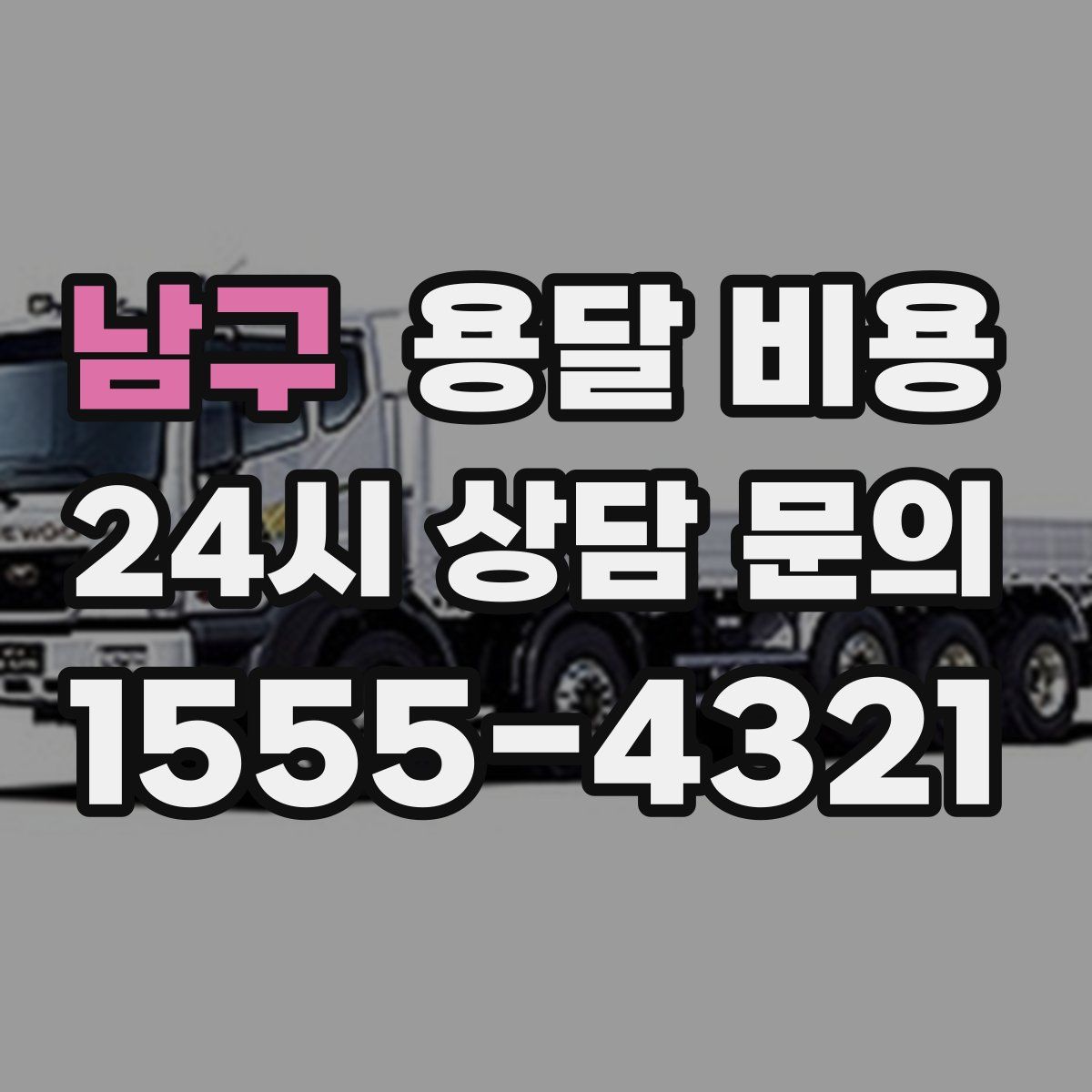 남구 용달 비용