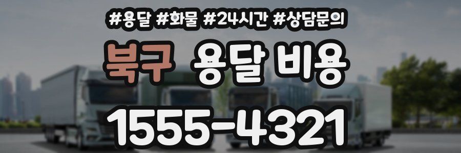 북구 용달 비용