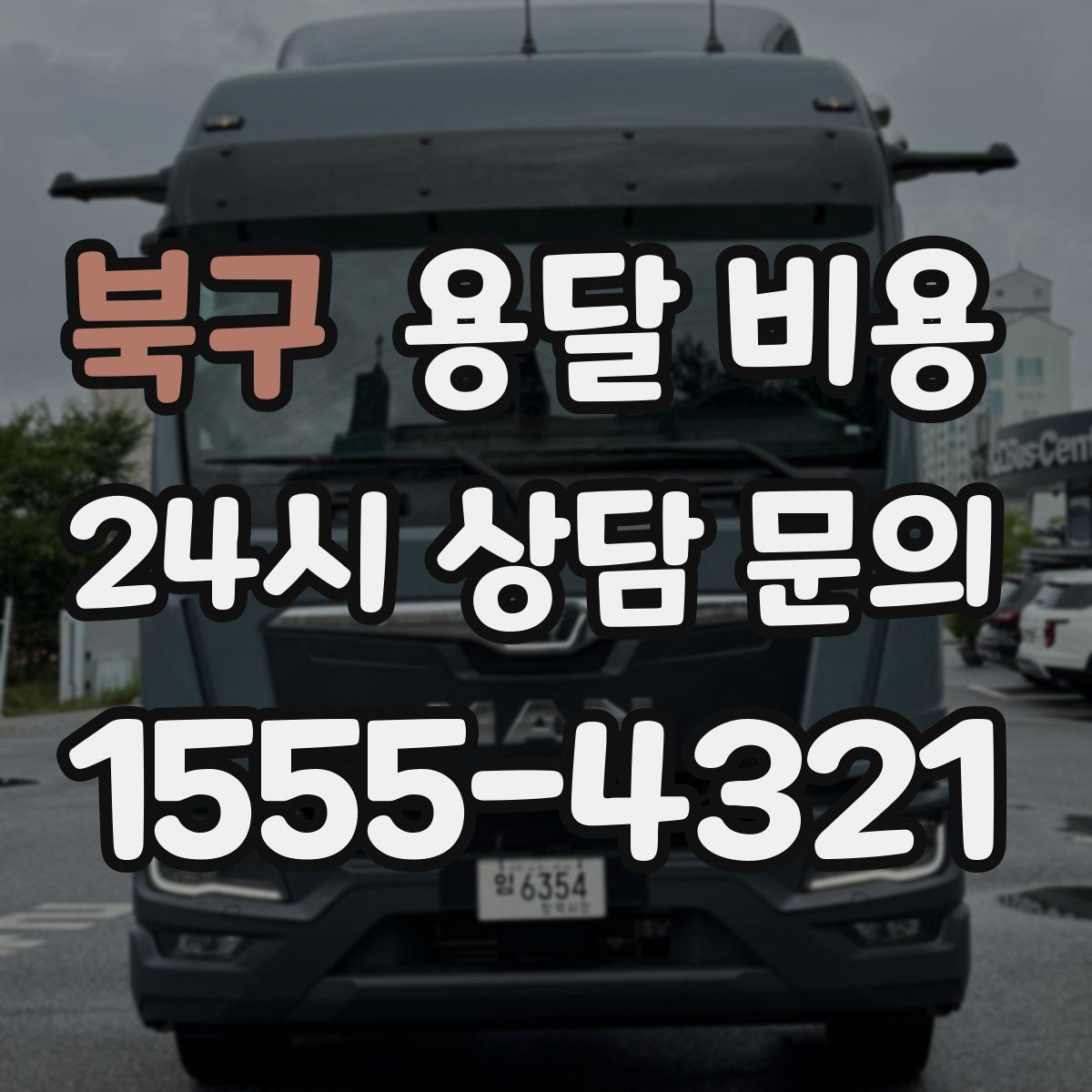 북구 용달 비용