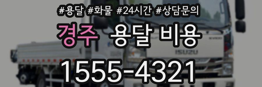 경주 용달 비용