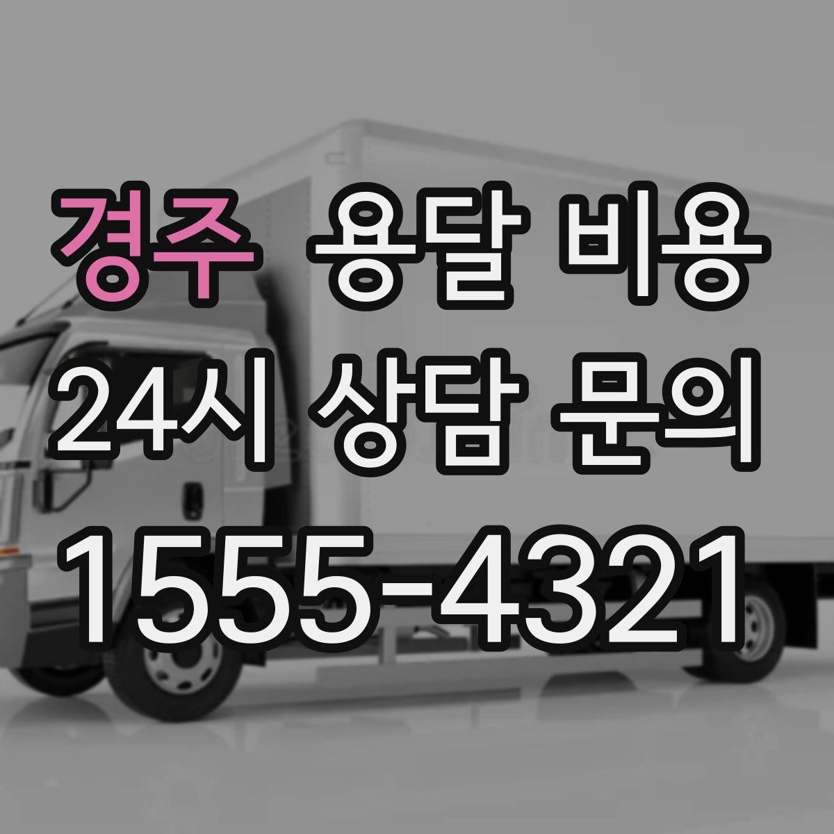 경주 용달 비용