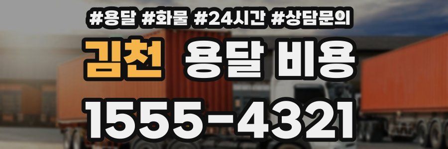 김천 용달 비용