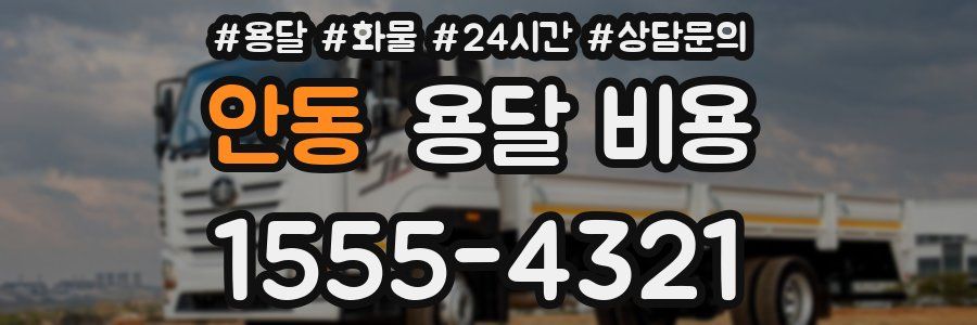 안동 용달 비용