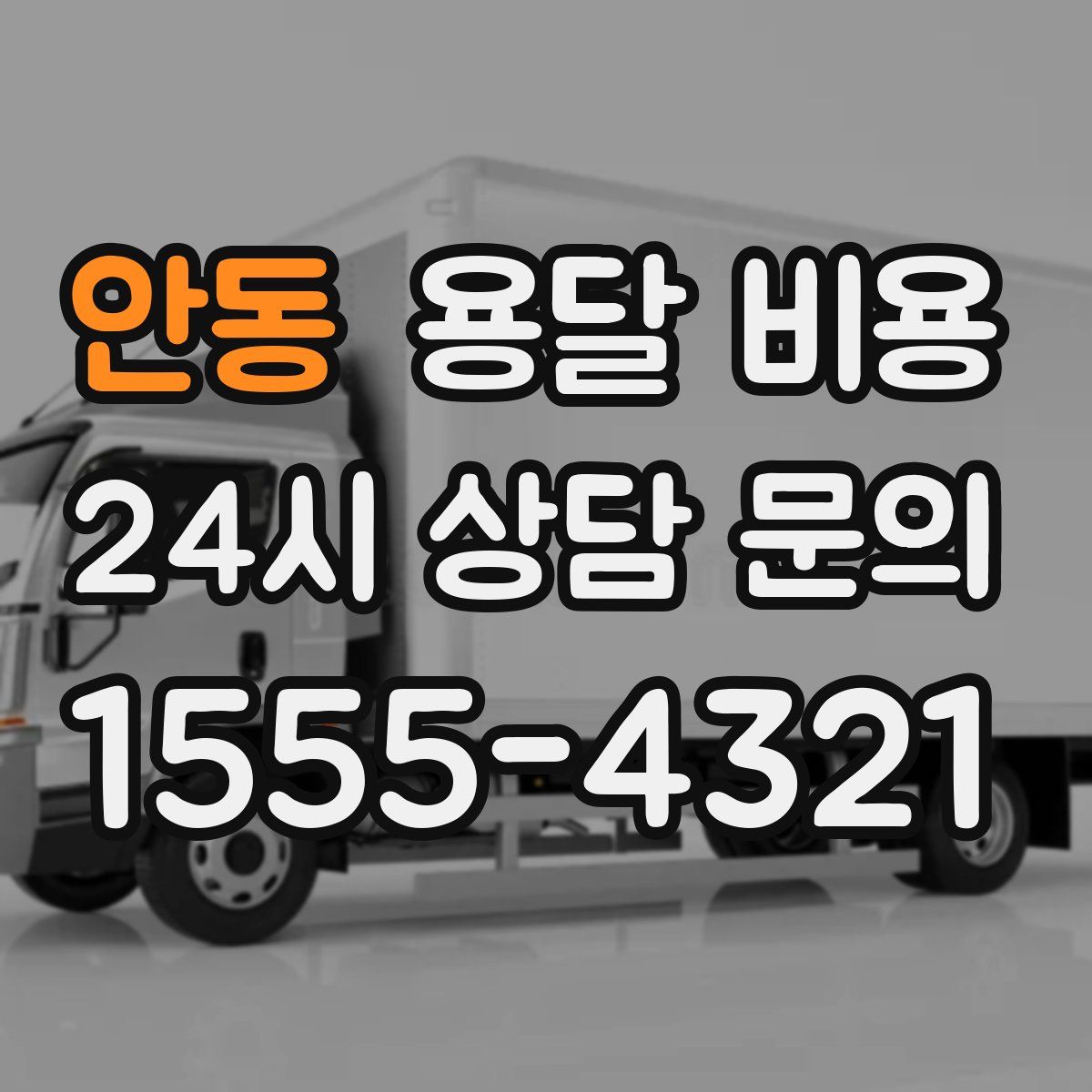 안동 용달 비용