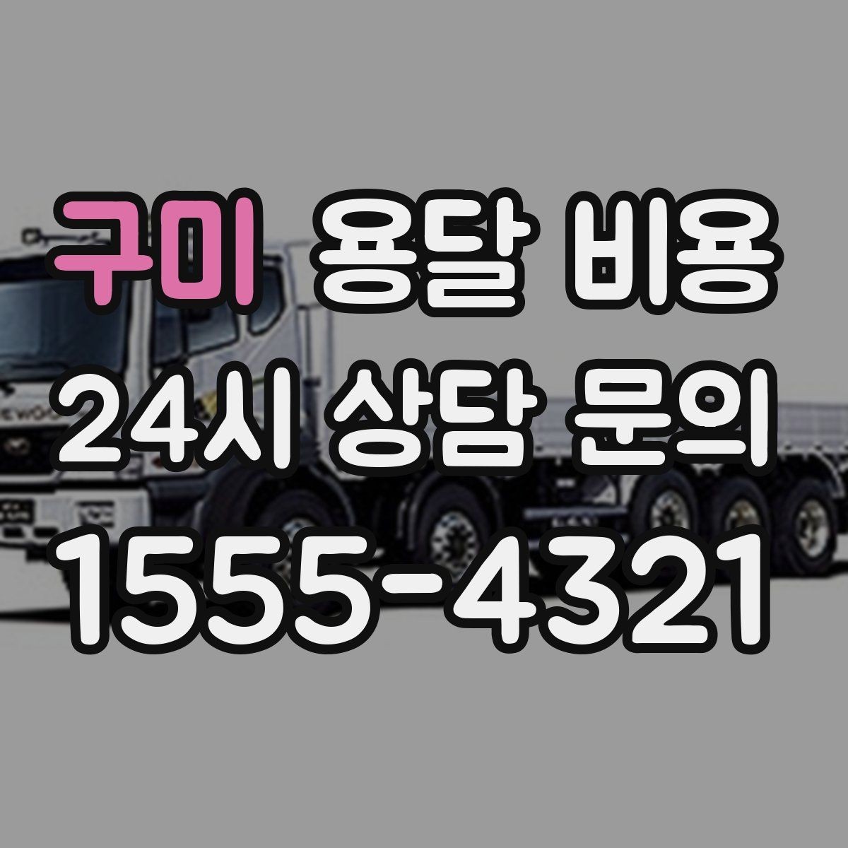 구미 용달 비용 실제 이용 후기 기준 정리