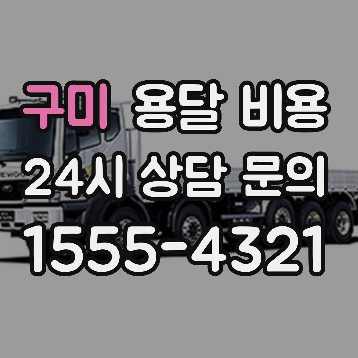 구미 용달 비용