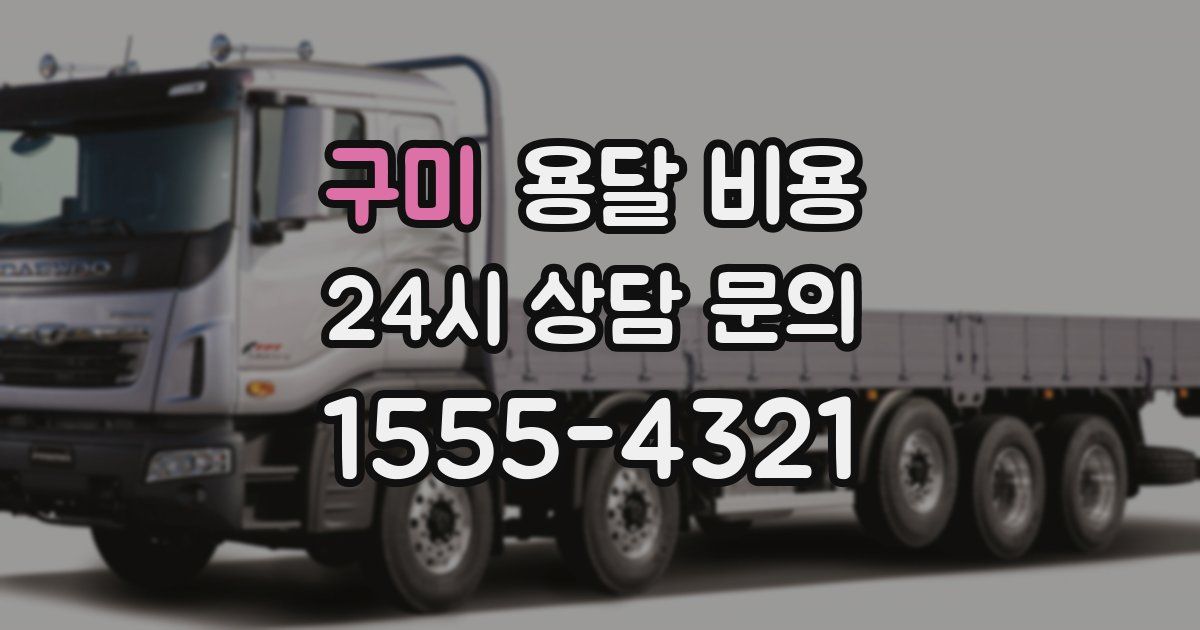 구미 용달 비용