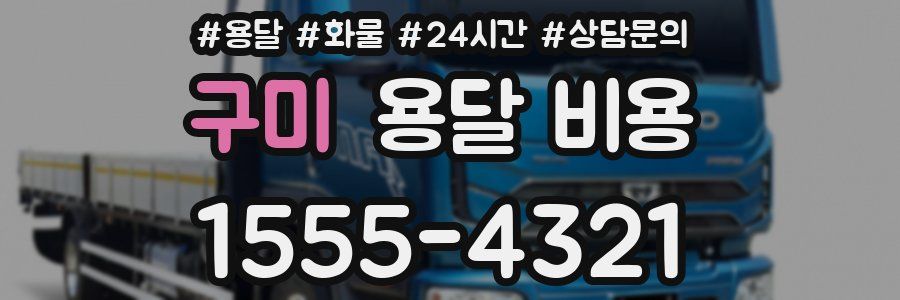 구미 용달 비용