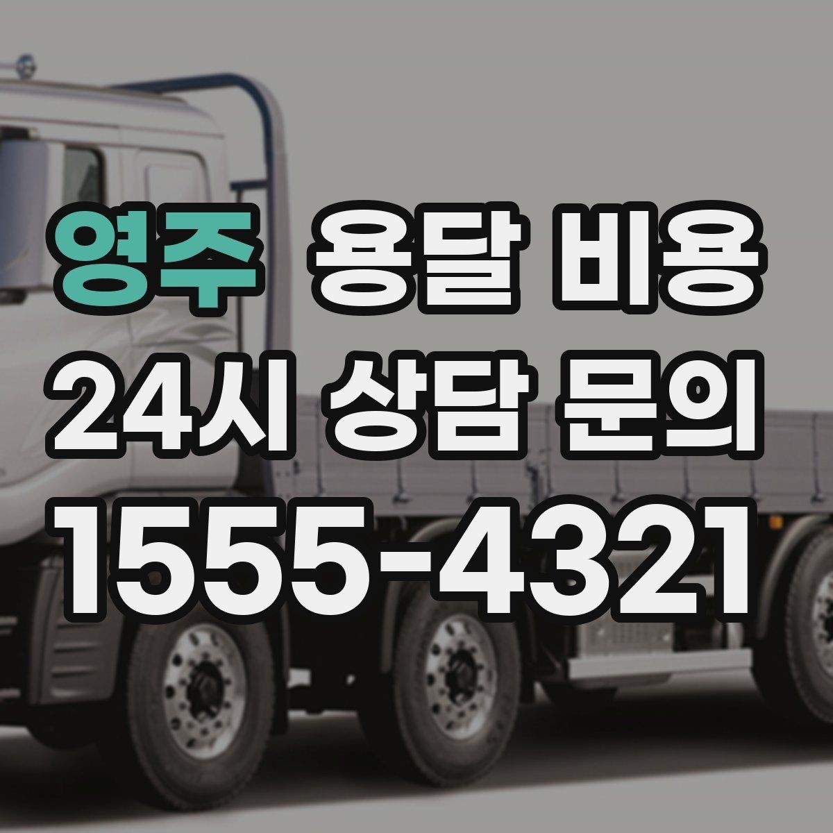 영주 용달 비용 골목 진입 어려울 때 발생하는 추가 비용