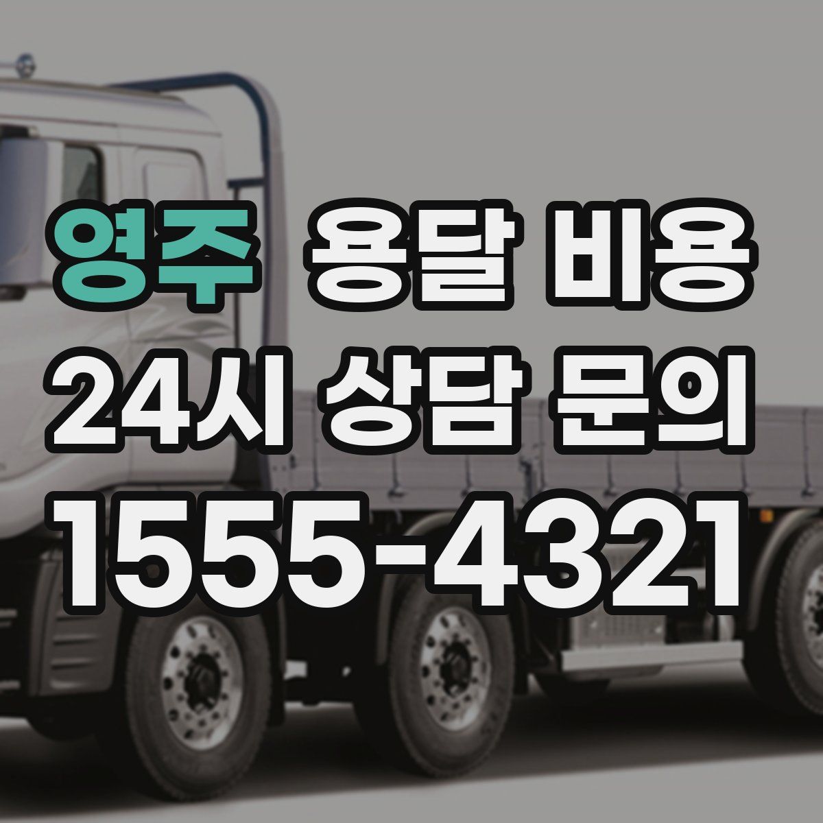 영주 용달 비용