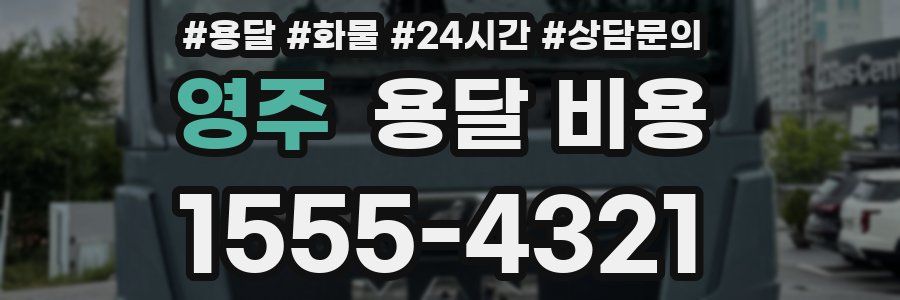 영주 용달 비용