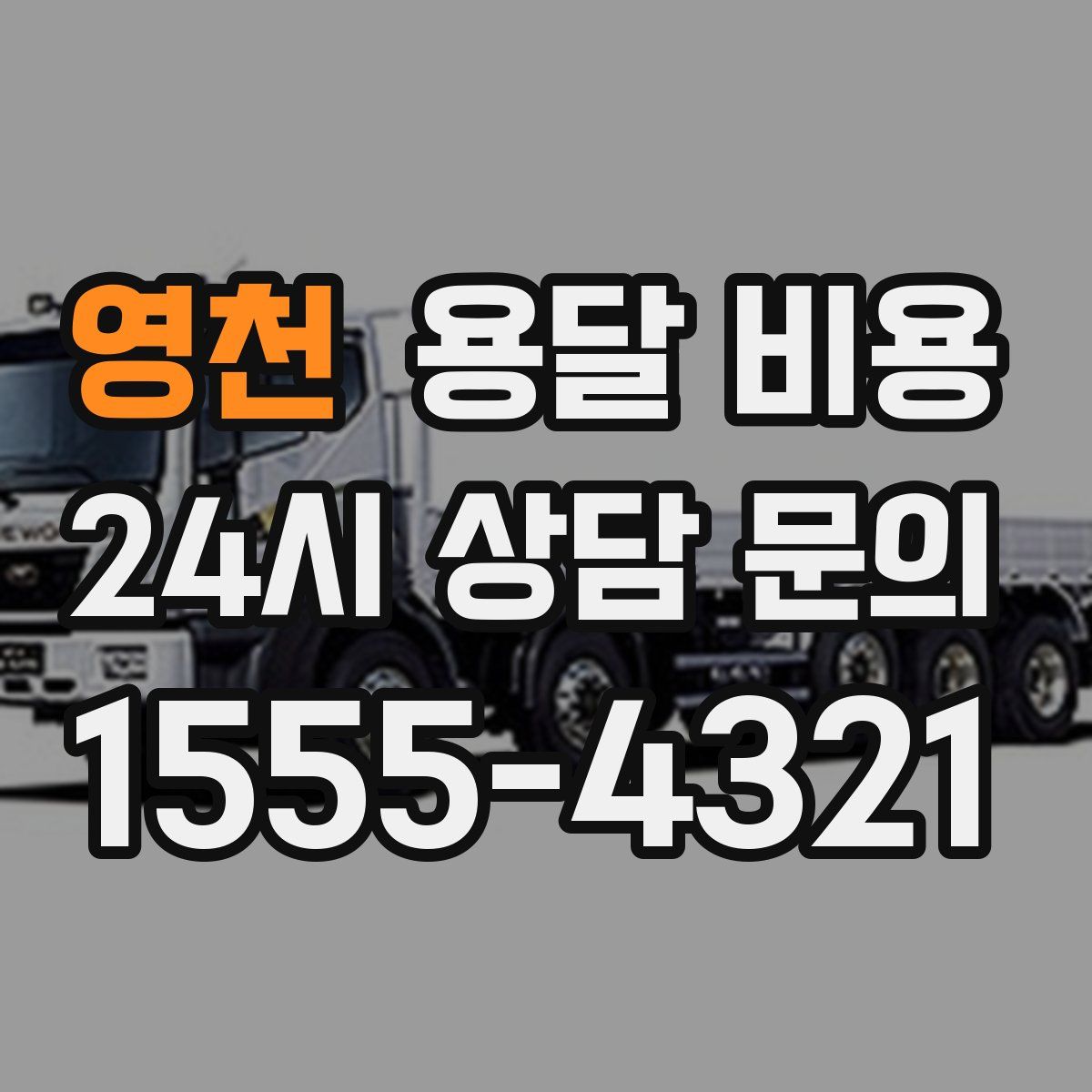 영천 용달 비용