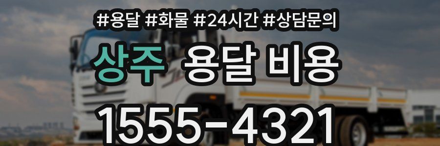 상주 용달 비용