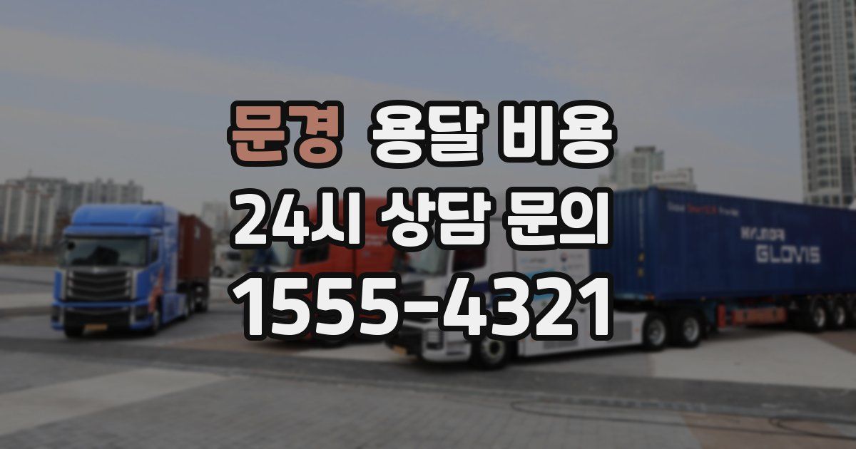 문경 용달 비용