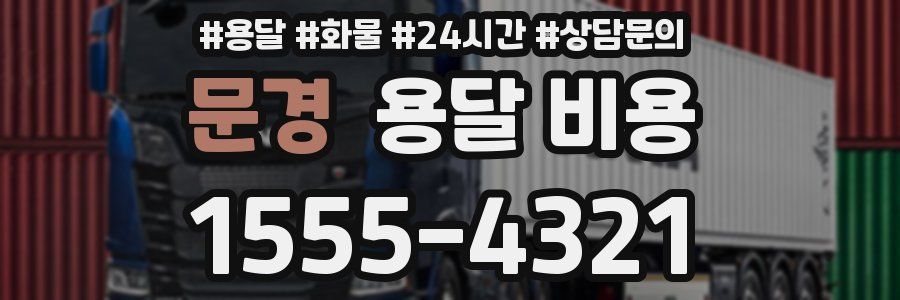 문경 용달 비용