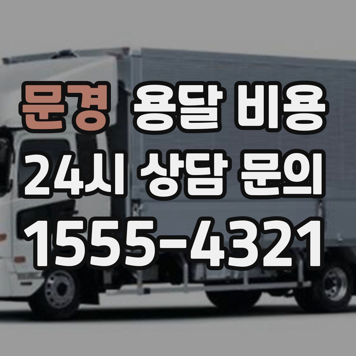 문경 용달 비용