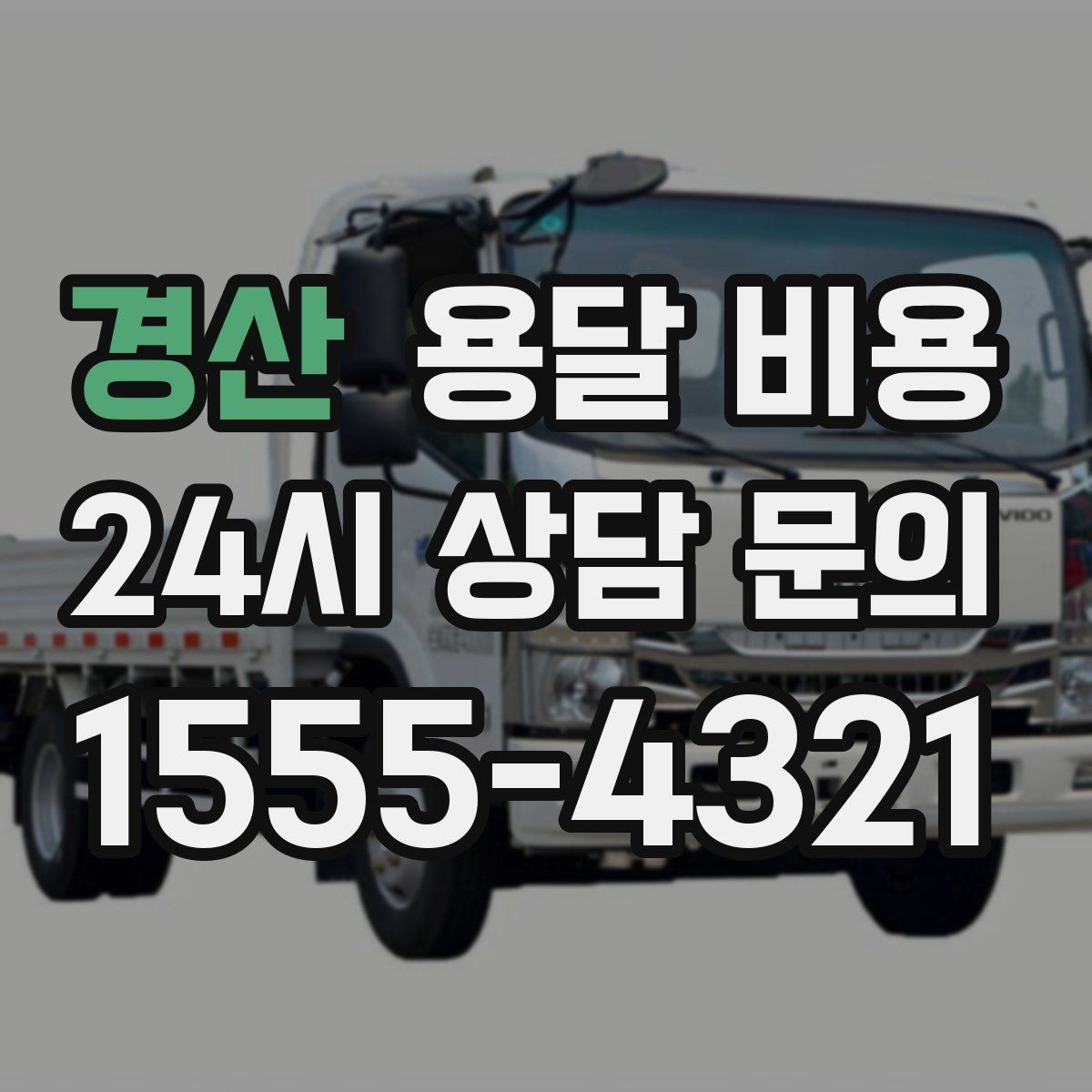 경산 용달 비용 주말과 평일 차이 정리