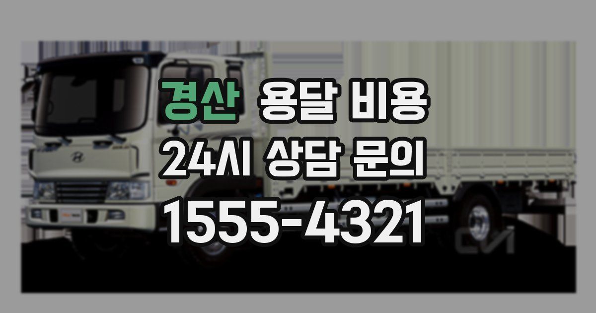 경산 용달 비용