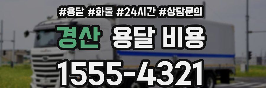 경산 용달 비용