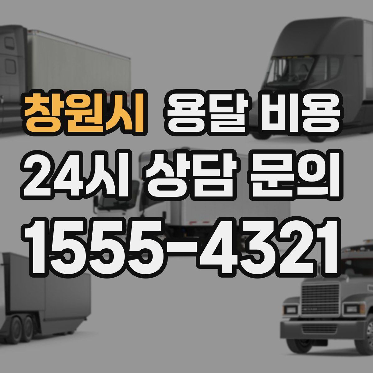 창원시 용달 비용