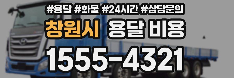 창원시 용달 비용