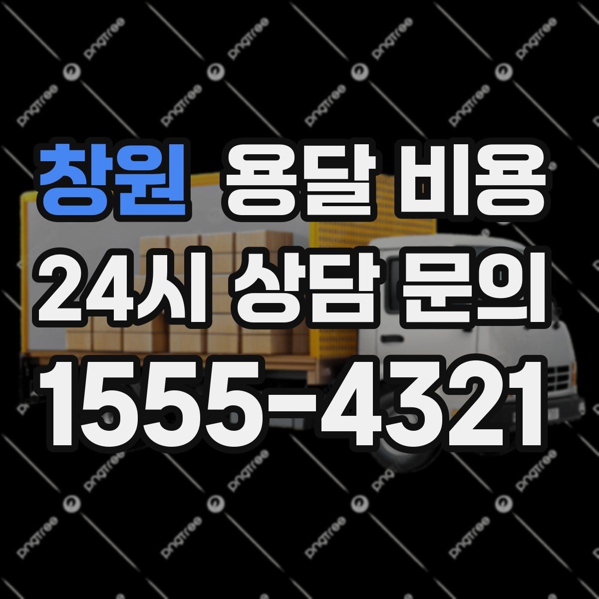 창원 용달 비용 긴급 운송 시 특징