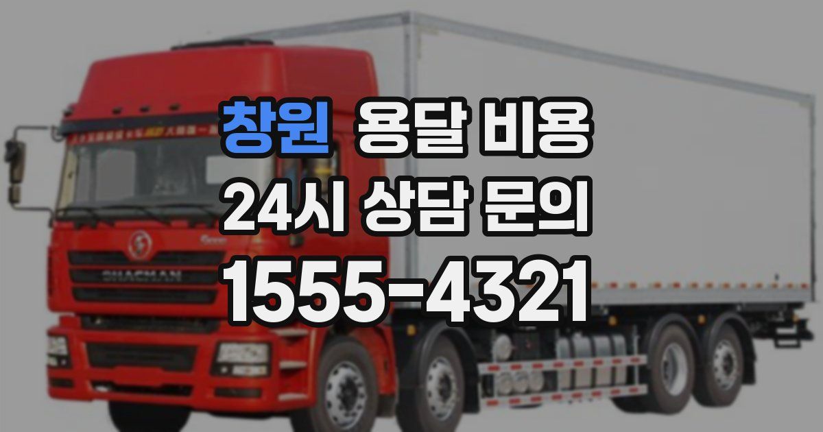 창원 용달 비용