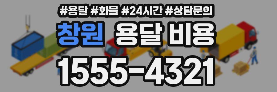 창원 용달 비용