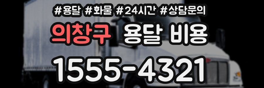 의창구 용달 비용