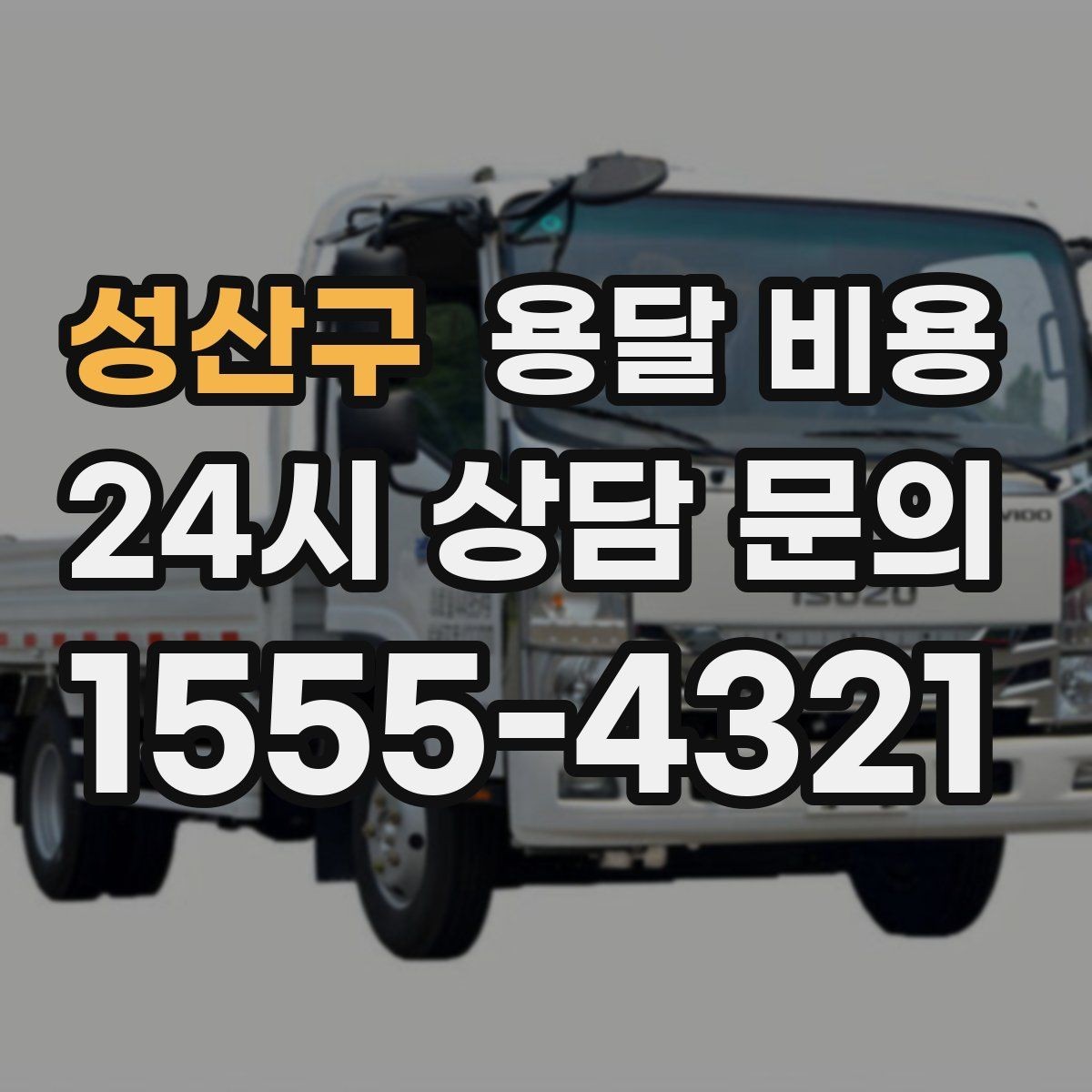 성산구 용달 비용 사다리차 포함 시 전체 비용 변화
