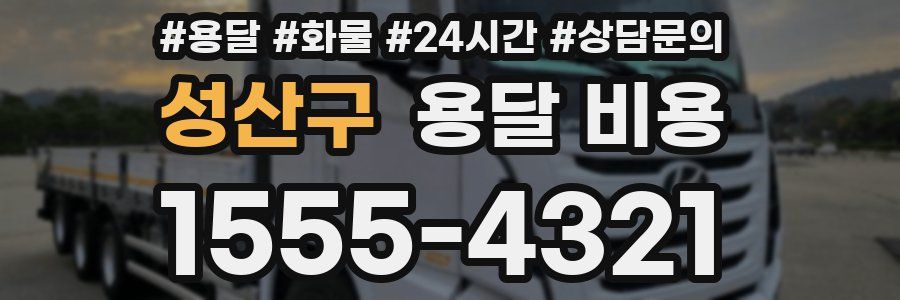 성산구 용달 비용