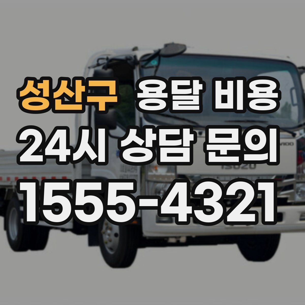 성산구 용달 비용