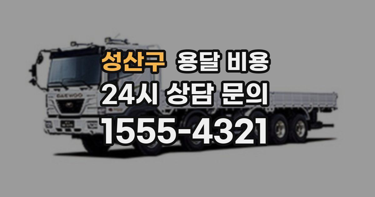 성산구 용달 비용