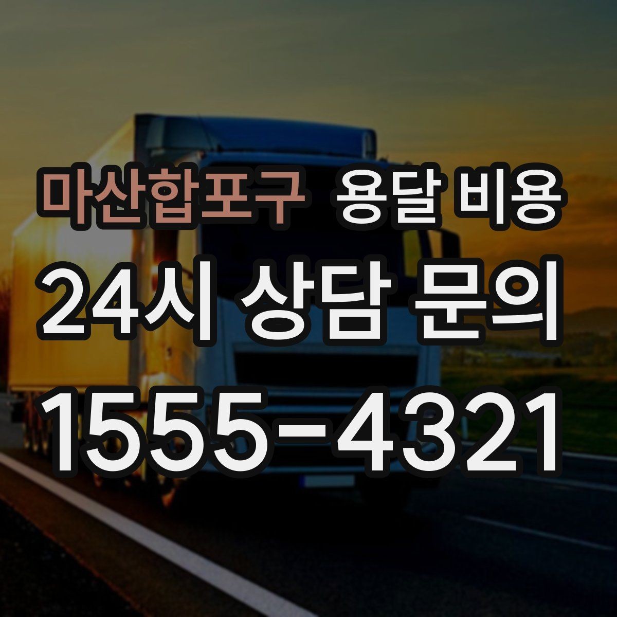 마산합포구 용달 비용 처음부터 끝까지 한 번에 정리
