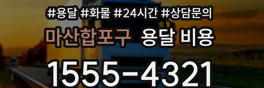 마산합포구 용달 비용