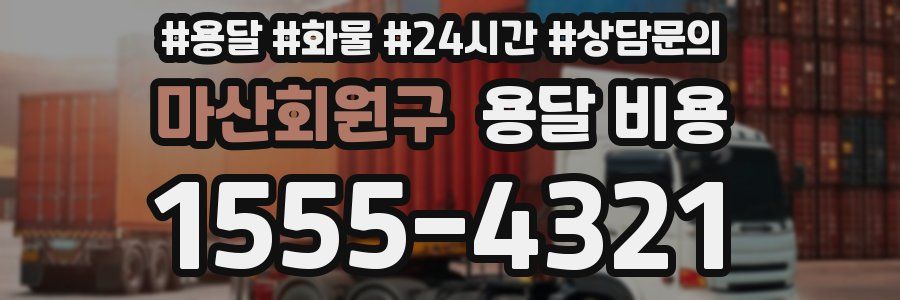 마산회원구 용달 비용