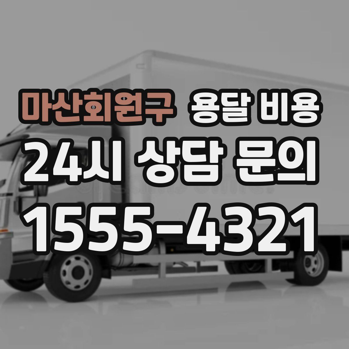 마산회원구 용달 비용