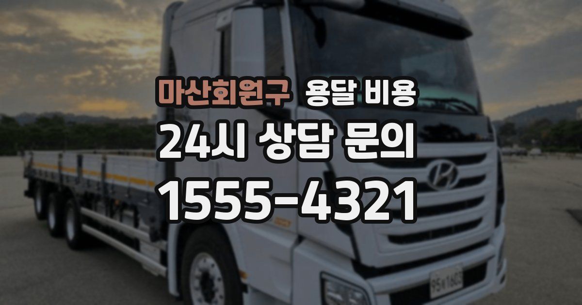 마산회원구 용달 비용