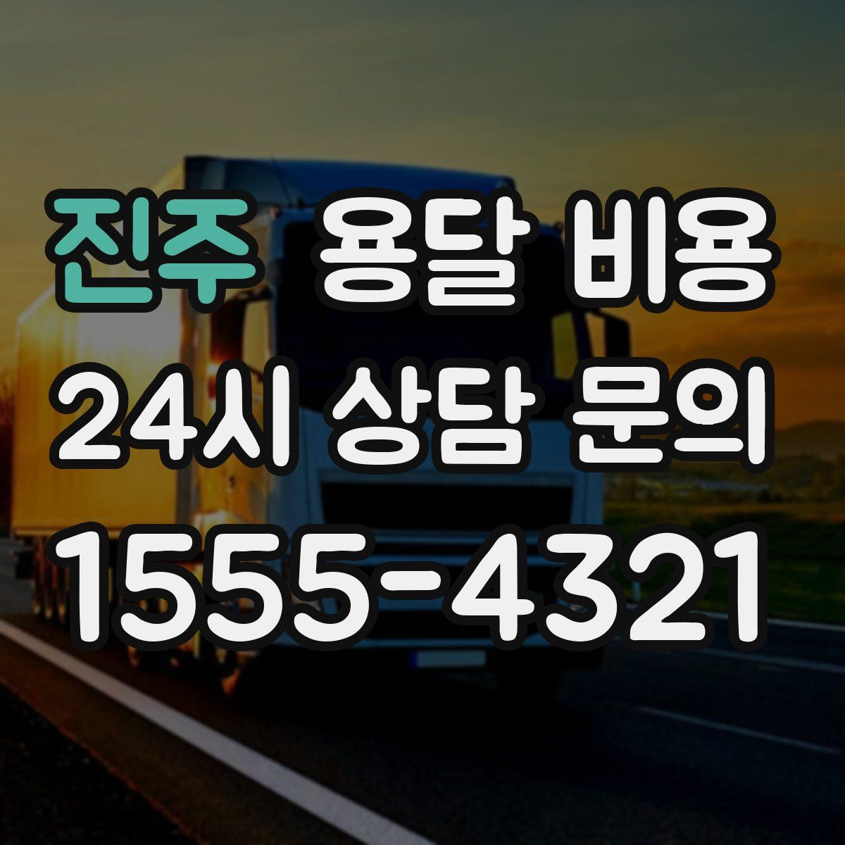 진주 용달 비용