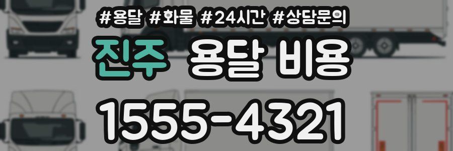 진주 용달 비용