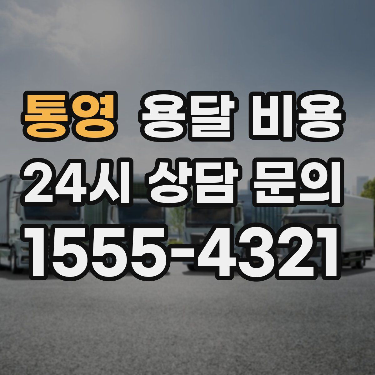 통영 용달 비용