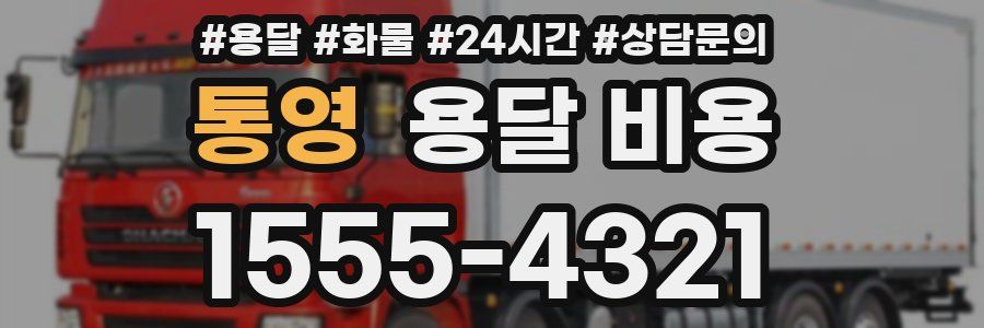 통영 용달 비용