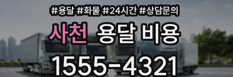 사천 용달 비용