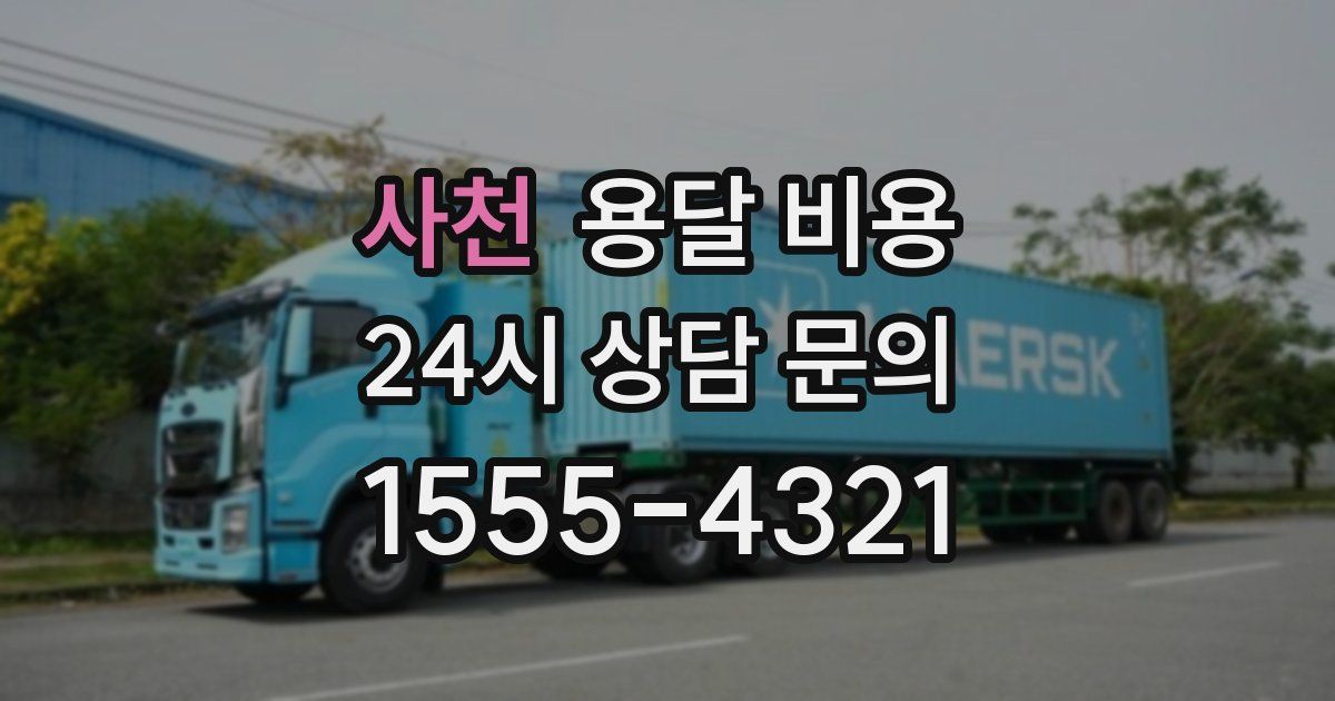 사천 용달 비용