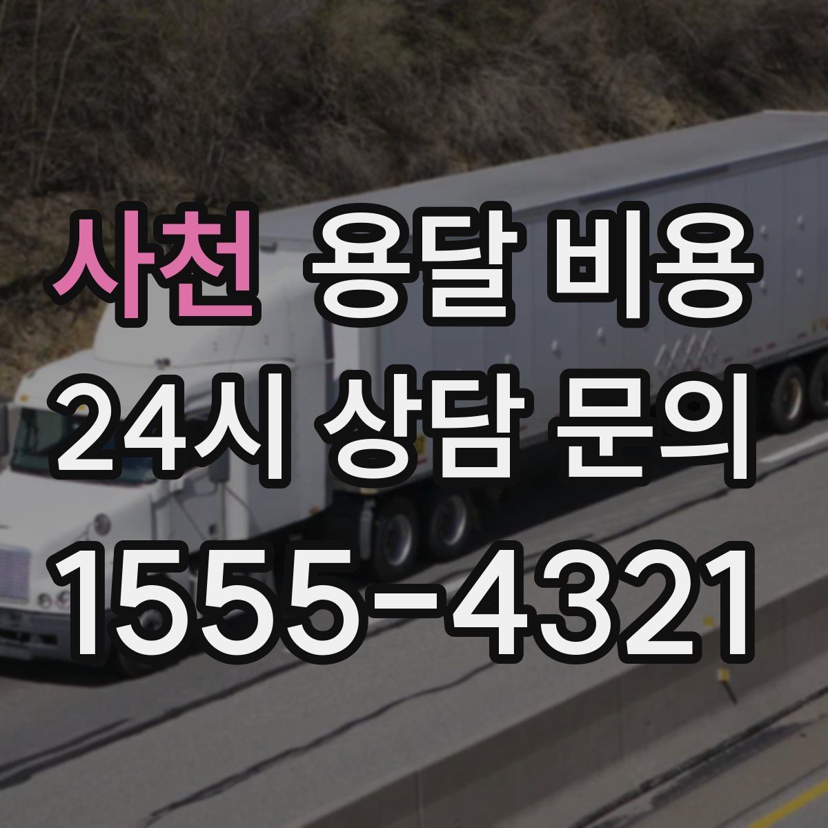 사천 용달 비용