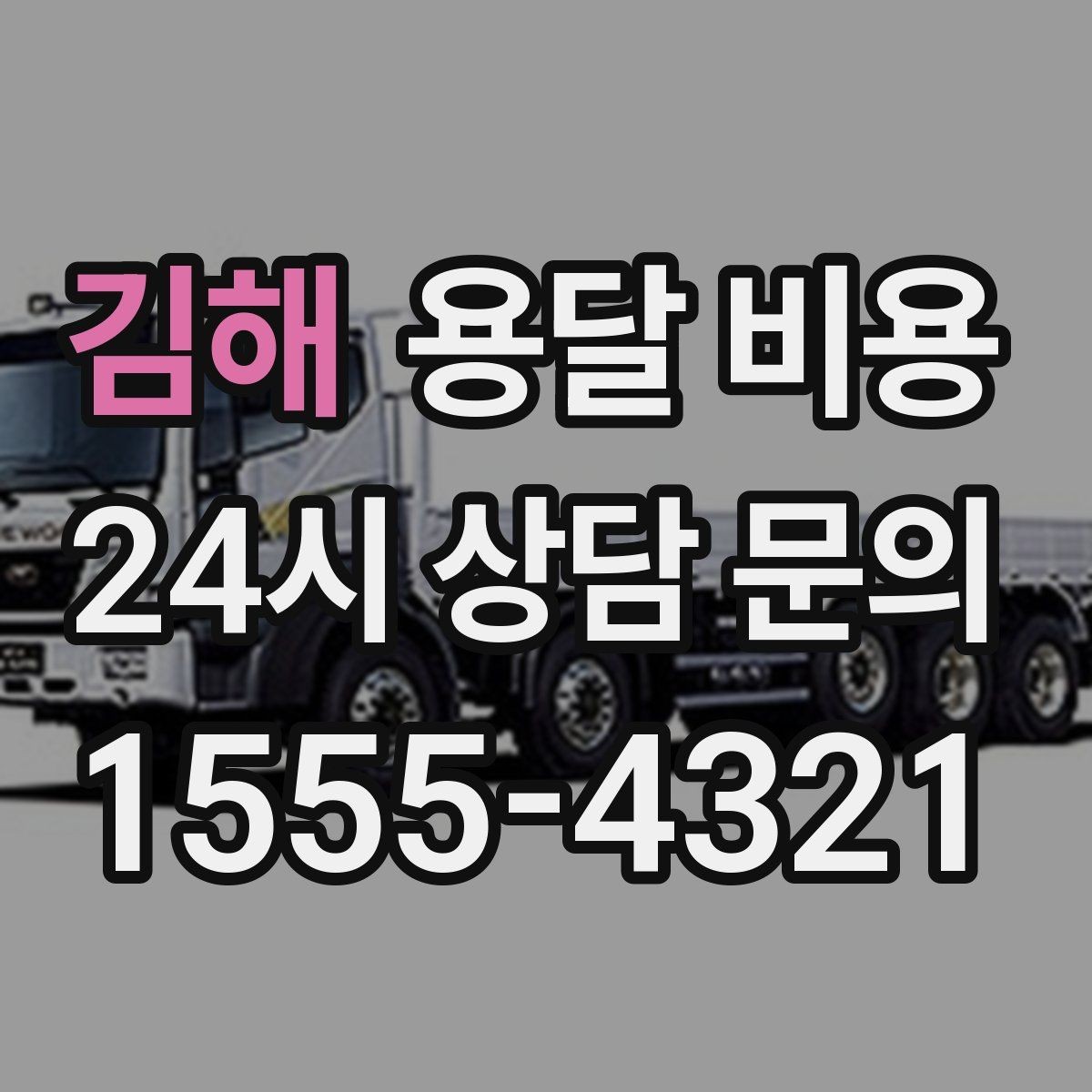 김해 용달 비용 운반 거리 외에 중요한 요소들