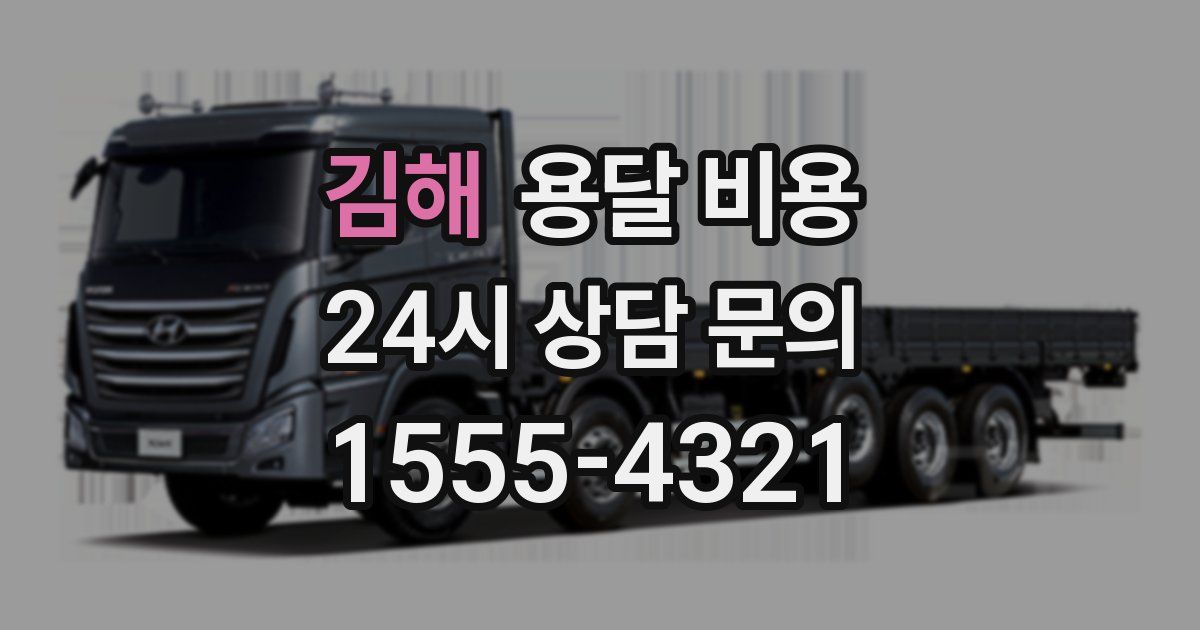 김해 용달 비용