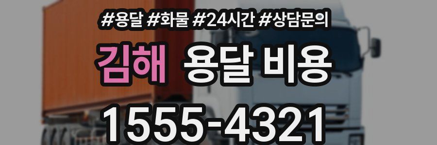 김해 용달 비용