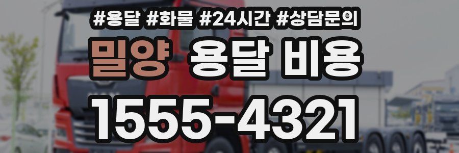 밀양 용달 비용